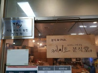 [케이트 분식당] 라물장님의 추천 포스트 2020/9/11