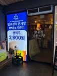 압구정수산시장 방이점 - 방이동 먹자골목 해물주점 | 뽈레 Polle [압구정수산시장 방이점] 방이동 먹자골목 해물주점 | 뽈레 Polle