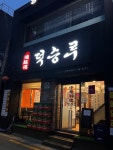 [덕승루] 흐물이님의 좋음 리뷰 2023/2/12