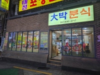 [대박분식] jin님의 리뷰 2024/11/17