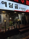 [예담골] 냠쩝챱호록님의 추천 리뷰 2022/11/30