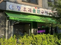 정오리 돌판구이 - 망월동 오리고기 | 뽈레 Polle [정오리 돌판구이] 망월동 오리고기 | 뽈레 Polle