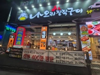 나오리 장작구이 수지이마트점 - 신봉동 오리고기 | 뽈레 Polle [나오리 장작구이 수지이마트점] 신봉동 오리고기 | 뽈레 Polle