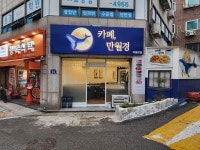[카페 만월경 덕릉로점] 빛나는 돼지님의 추천 포스트 2022/10/1