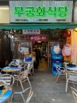 [무궁화식당] 캉쓰의먹지도님의 추천 리뷰 2023/8/26