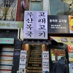 [부산복국 고래고기] 라물장님의 추천 리뷰 2022/2/5