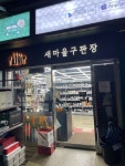SM 새마을 구판장 - 자양동 마트 | 뽈레 Polle [SM 새마을 구판장] 자양동 마트 | 뽈레 Polle