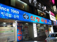 나만의 맛집 지도, 뽈레 [신창국밥] UDONBAE님이 작성 2018/6/5