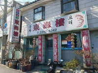 [동해루] ethanghymn님의 좋음 리뷰 2019/2/23