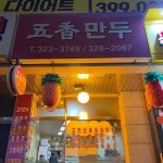 나만의 맛집 지도, 뽈레 [오향만두] 하월님이 작성 2021/10/31