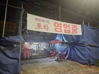 세상에 이런포차 - 염창동 실내포차 | 뽈레 Polle [세상에 이런포차] 염창동 실내포차 | 뽈레 Polle