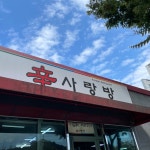 나만의 맛집 지도, 뽈레 [신사랑방식당] 프로출장러님이 작성 2021/10/16