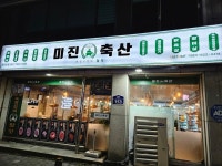 [미진축산] 케롤라인님의 리뷰 2023/11/11