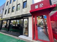 [불꾼 신용산점] 도동님의 좋음 리뷰 2022/10/20