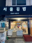 [서울김밥 장안점] 수밥님의 좋음 리뷰 2023/2/5