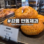 [만동제과 강릉점] 손님의신님의 리뷰 2026/3/17