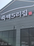 [죽백 5리집] 인생은 고기서 고기님의 추천 리뷰 2024/4/21