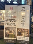 [고반식당 가로수길점] 피아노천사님의 리뷰 2025/2/9