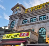 금산삼계탕 본점 - 상동 한식 | 뽈레 Polle [금산삼계탕 본점] 상동 한식 | 뽈레 Polle