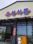 오성식품 - 거진읍 반찬가게 | 뽈레 Polle [오성식품] 거진읍 반찬가게 | 뽈레 Polle