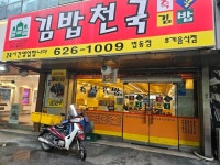 [김밥천국 법동점] 맛플렉스님의 리뷰 2025/6/29