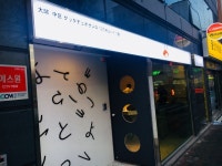 코이요 교동본점 - 문화동 스시 | 뽈레 Polle [코이요 교동본점] 문화동 스시 | 뽈레 Polle