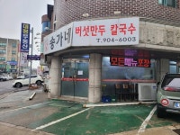 [송가네 버섯만두 칼국수] 조팝나무님의 좋음 리뷰 2023/1/13