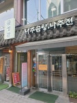 [금성관 나주곰탕] 새키님의 추천 포스트 2020/5/10