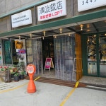 [청담반점 강남구청점] 내허리님의 리뷰 2024/9/19