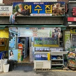 [여수집] 나영이님의 추천 리뷰 2021/12/13