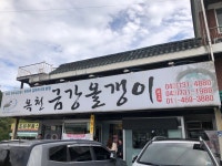 [금강올갱이] 맛 중위님의 추천 포스트 2022/9/25