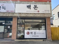 백돈 - 서정동 돈까스 | 뽈레 Polle [백돈] 서정동 돈까스 | 뽈레 Polle