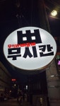 무시칸 신도림역점 - 신도림 한식 | 뽈레 Polle [무시칸 신도림역점] 신도림 한식 | 뽈레 Polle