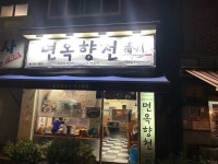 [면옥향천] border님의 추천 리뷰 2018/12/4