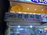 전원식당 - 동명동 생선요리 | 뽈레 Polle [전원식당] 동명동 생선요리 | 뽈레 Polle