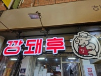 [깡돼후 야시장] 마리스님의 평가보류 리뷰 2023/10/26