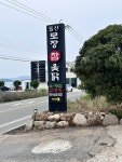 모장참옻닭 - 돌산읍 백숙,삼계탕 | 뽈레 Polle [모장참옻닭] 돌산읍 백숙,삼계탕 | 뽈레 Polle