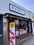 [청년분식 황남점] 돼디님님의 별로 포스트 2023/3/22