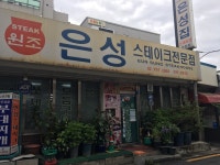 발 빠른 미식 플랫폼, 뽈레! [은성 스테이크 전문점] Jinne님의 포스트 2019/7/11