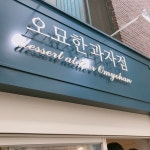 나만의 맛집 지도, 뽈레 [오묘한과자점] 솜이님이 작성 2017/9/6