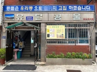 [유달콩물] 행복한 감자님의 추천 포스트 2022/7/23