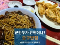 [오구반점] tastekim_v님의 좋음 리뷰 2023/7/18
