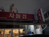차돌집 - 연동 고깃집 | 뽈레 Polle [차돌집] 연동 고깃집 | 뽈레 Polle