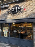 [고려당] Q녕님의 좋음 포스트 2018/4/23