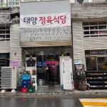 태양 정육식당 - 문래동3가 고깃집 | 뽈레 Polle [태양 정육식당] 문래동3가 고깃집 | 뽈레 Polle