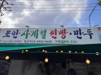 조안 사계절 찐빵 만두 - 조안면 분식 | 뽈레 Polle [조안 사계절 찐빵 만두] 조안면 분식 | 뽈레 Polle