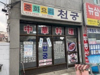 [중화요리 천궁] 감자님의 추천 리뷰 2024/2/7