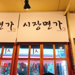 [시장면가] 아이스준님의 좋음 포스트 2019/6/2