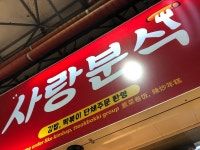 [사랑분식] 노미님의 추천 포스트 2019/11/7