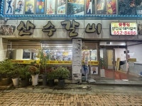 [산수갈비] 조수아님의 리뷰 2025/10/4